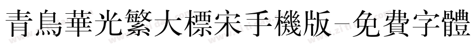 青鸟华光繁大标宋手机版字体转换