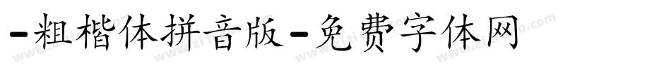 -粗楷体拼音版字体转换