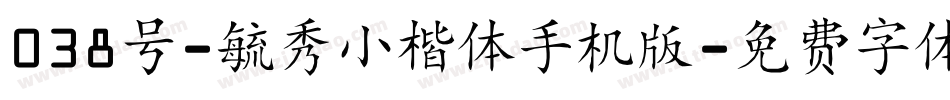 038号-毓秀小楷体手机版字体转换