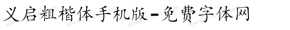 义启粗楷体手机版字体转换