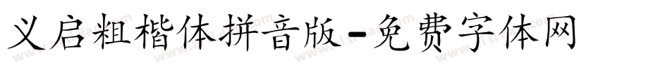 义启粗楷体拼音版字体转换