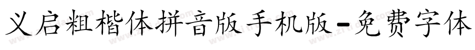 义启粗楷体拼音版手机版字体转换