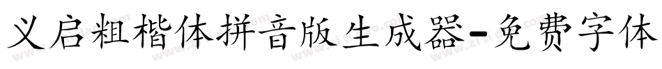 义启粗楷体拼音版生成器字体转换