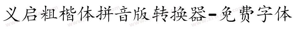 义启粗楷体拼音版转换器字体转换