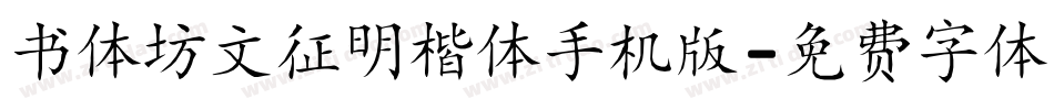 书体坊文征明楷体手机版字体转换