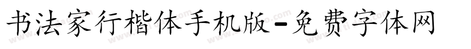 书法家行楷体手机版字体转换