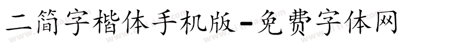 二简字楷体手机版字体转换