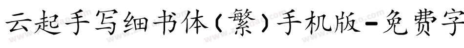 云起手写细书体(繁)手机版字体转换