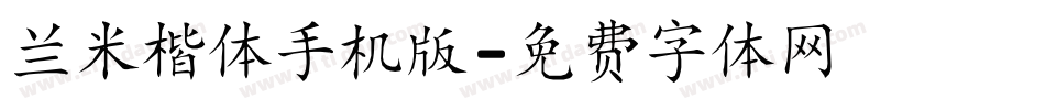 兰米楷体手机版字体转换