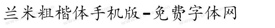 兰米粗楷体手机版字体转换