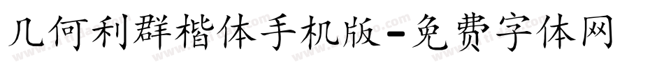 几何利群楷体手机版字体转换