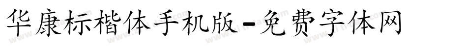 华康标楷体手机版字体转换