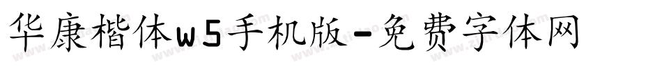 华康楷体w5手机版字体转换
