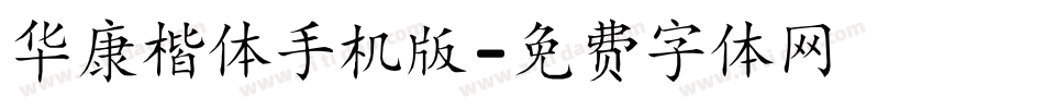 华康楷体手机版字体转换