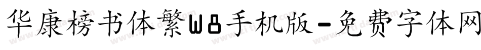 华康榜书体繁W8手机版字体转换