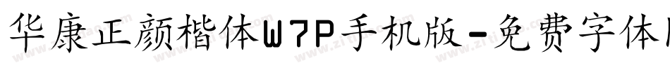 华康正颜楷体W7P手机版字体转换