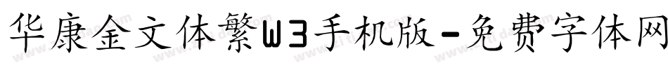华康金文体繁W3手机版字体转换