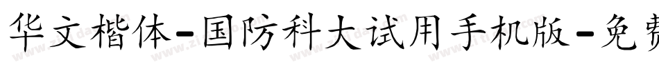 华文楷体-国防科大试用手机版字体转换