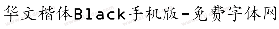华文楷体Black手机版字体转换