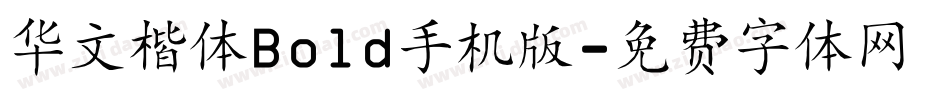 华文楷体Bold手机版字体转换