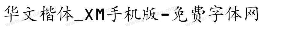 华文楷体_XM手机版字体转换
