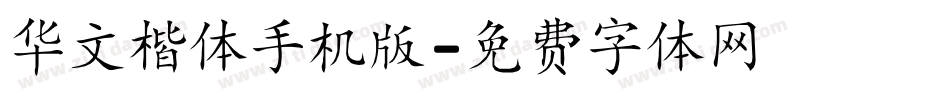 华文楷体手机版字体转换