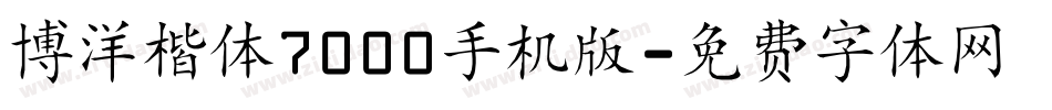 博洋楷体7000手机版字体转换