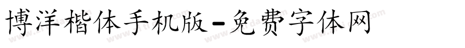 博洋楷体手机版字体转换