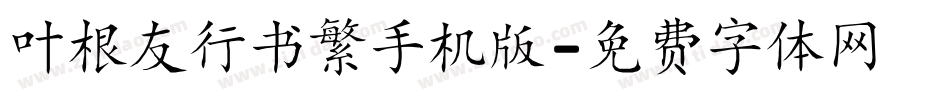 叶根友行书繁手机版字体转换