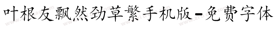 叶根友飘然劲草繁手机版字体转换