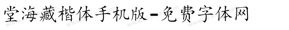 堂海藏楷体手机版字体转换