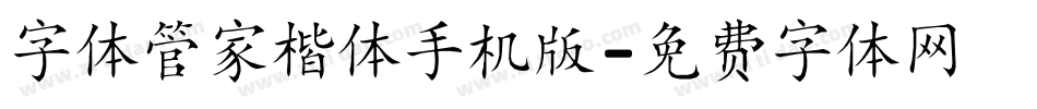 字体管家楷体手机版字体转换