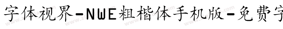 字体视界-NWE粗楷体手机版字体转换