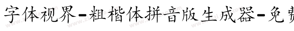字体视界-粗楷体拼音版生成器字体转换