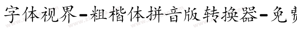 字体视界-粗楷体拼音版转换器字体转换
