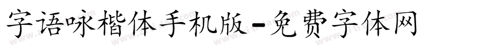 字语咏楷体手机版字体转换