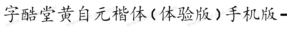 字酷堂黄自元楷体(体验版)手机版字体转换