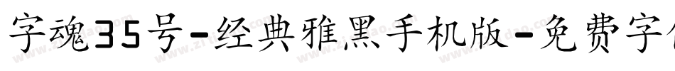 字魂35号-经典雅黑手机版字体转换