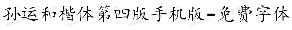 孙运和楷体第四版手机版字体转换