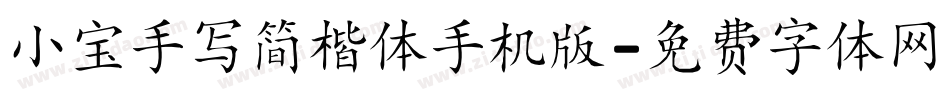 小宝手写简楷体手机版字体转换