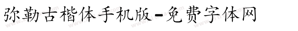 弥勒古楷体手机版字体转换