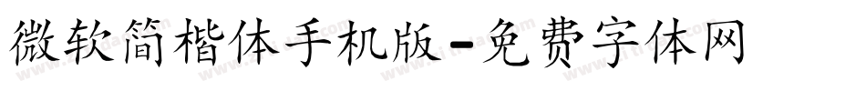 微软简楷体手机版字体转换