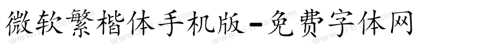 微软繁楷体手机版字体转换