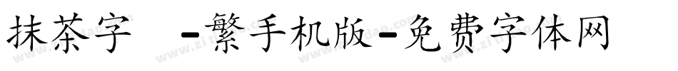 抹茶字體-繁手机版字体转换