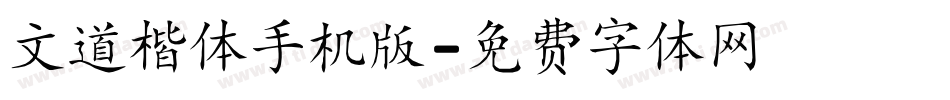 文道楷体手机版字体转换