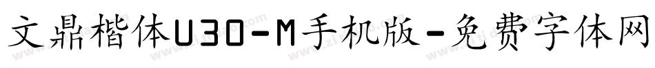 文鼎楷体U30-M手机版字体转换