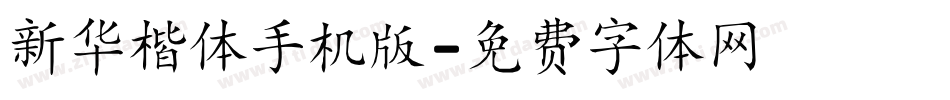 新华楷体手机版字体转换