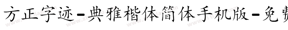 方正字迹-典雅楷体简体手机版字体转换