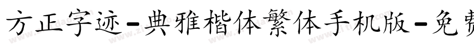 方正字迹-典雅楷体繁体手机版字体转换