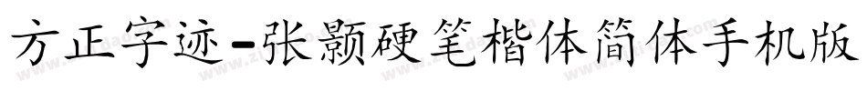 方正字迹-张颢硬笔楷体简体手机版字体转换